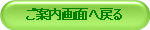 ご案内画面へ戻る