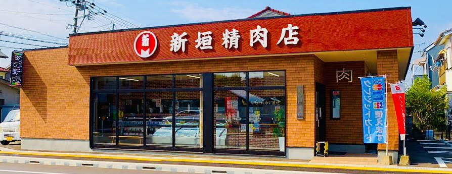 株式会社　新垣精肉店