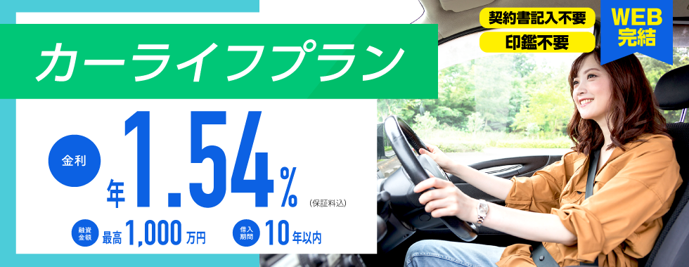 WEB完結型 カーライフプラン