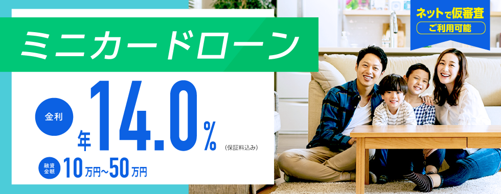 ミニカードローン 年率14.0%