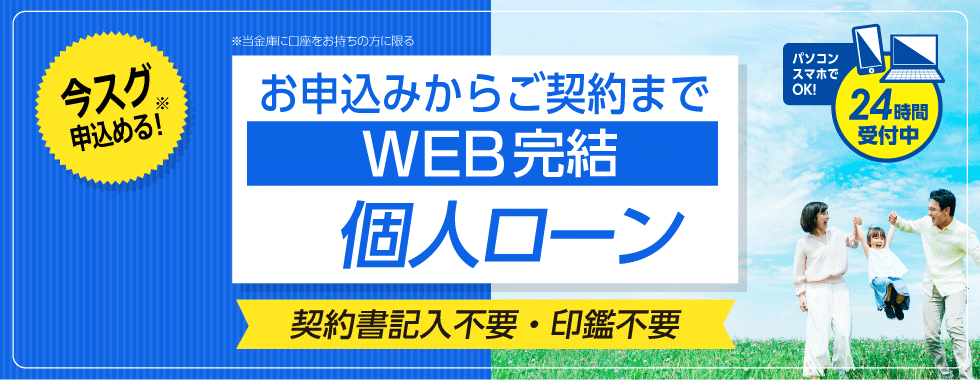 WEB完結個人ローン