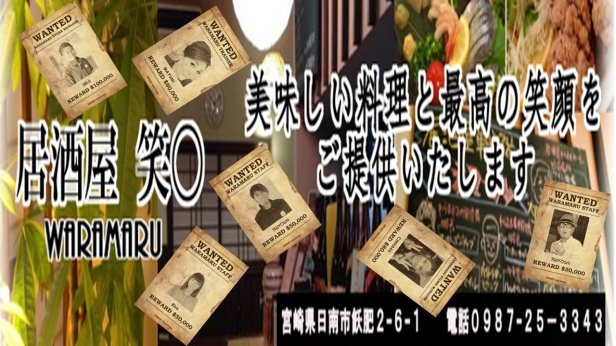 居酒屋 笑〇(わらまる)